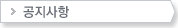 공지사항