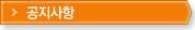 공지사항